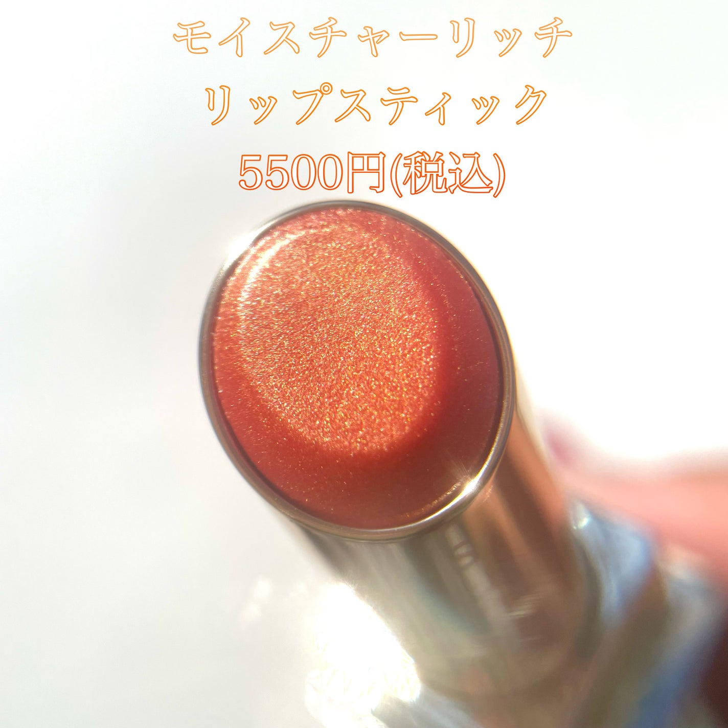 モイスチャー リッチ リップスティック/SUQQU/口紅を使ったクチコミ(2枚目)