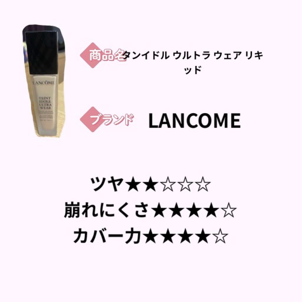 タンイドル ウルトラ ウェア リキッド/LANCOME/リキッドファンデーションを使ったクチコミ(4枚目)
