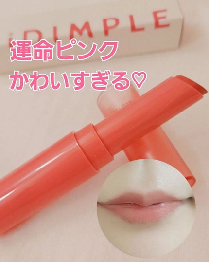 ティントマイスターリップ/iDIMPLE/リップティントを使ったクチコミ(1枚目)