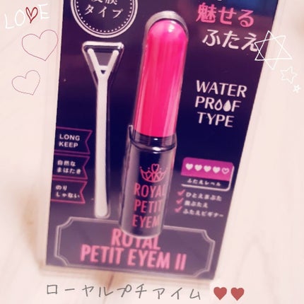 ローヤルプチアイムII/ROYAL/二重まぶた用アイテムを使ったクチコミ(2枚目)