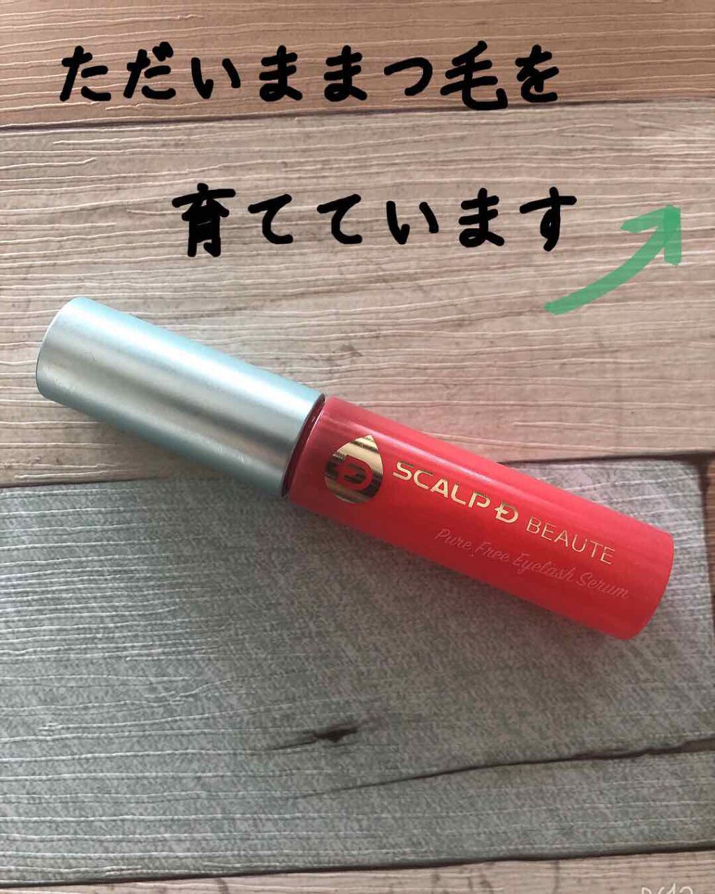 スカルプD ボーテ ピュアフリーアイラッシュセラム/アンファー(スカルプD)/まつげ美容液を使ったクチコミ(1枚目)