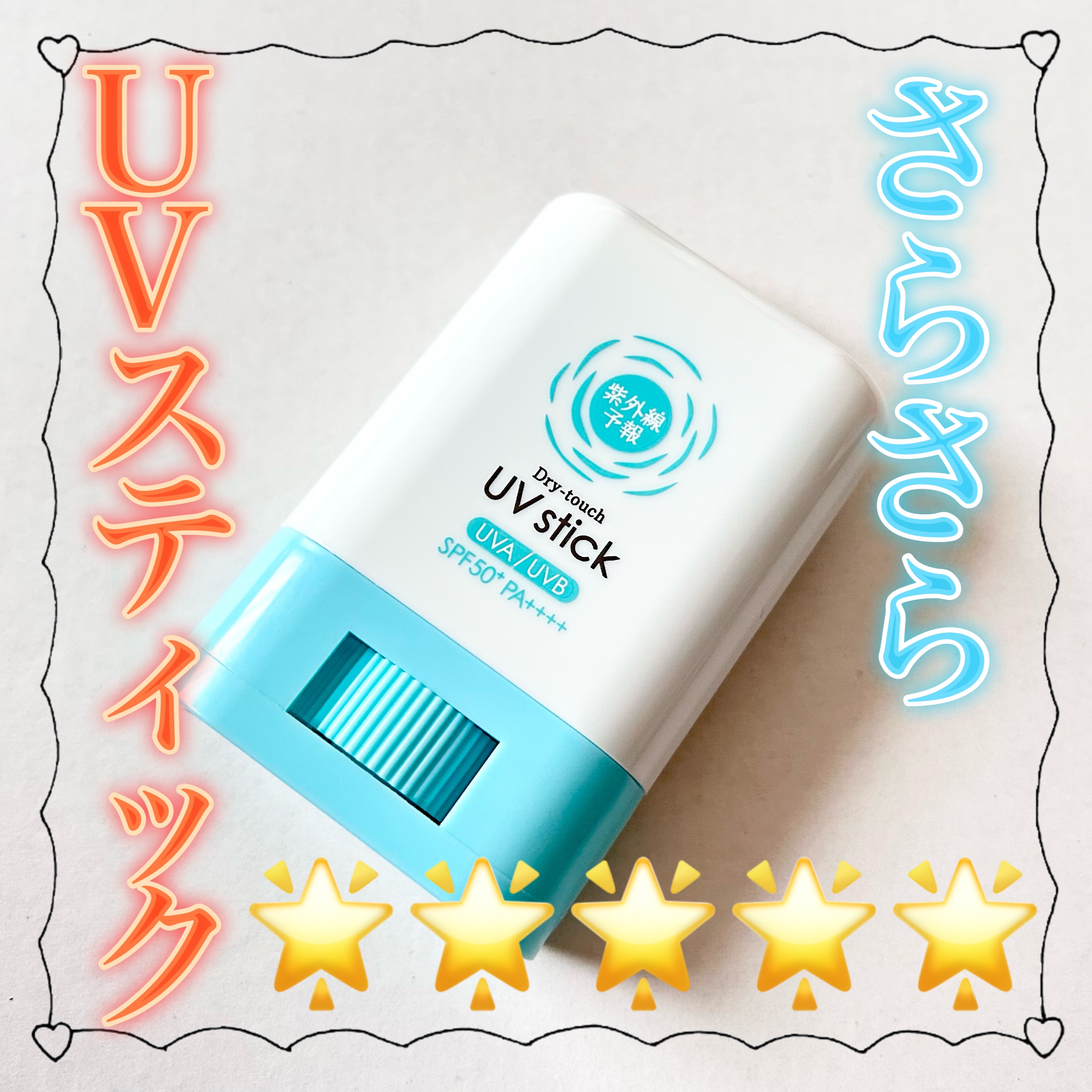 紫外線予報 さらさらUVスティックF/紫外線予報/日焼け止めスティックを使ったクチコミ（1枚目）