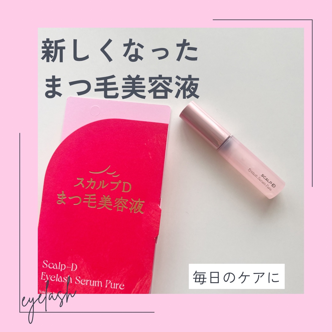 スカルプD アイラッシュセラム ピュア/アンファー(スカルプD)/まつげ美容液を使ったクチコミ（1枚目）