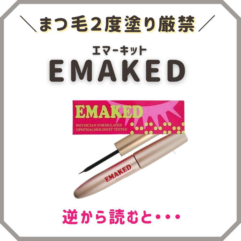 EMAKED（エマーキット）/水橋保寿堂製薬/まつげ美容液を使ったクチコミ（1枚目）