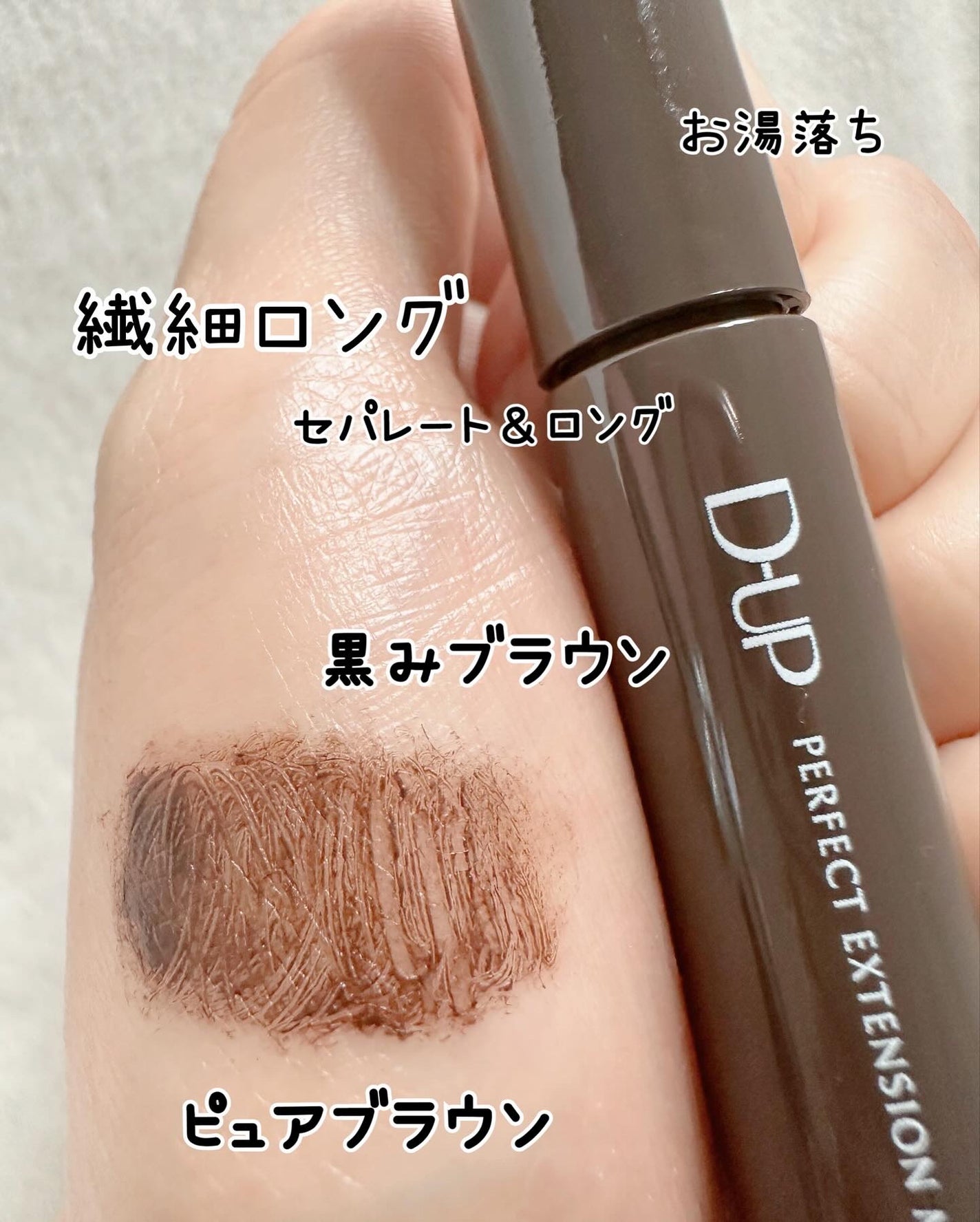 パーフェクトエクステンション マスカラ/D-UP/マスカラを使ったクチコミ(3枚目)