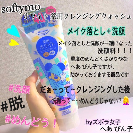 ソフティモ 薬用ホワイト クレンジングウォッシュ/ソフティモ/洗顔フォームを使ったクチコミ(1枚目)