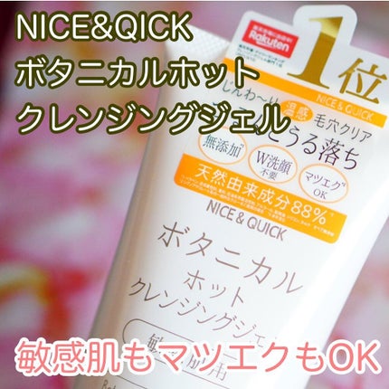 ボタニカルホットクレンジングジェル/NICE & QUICK/クレンジングジェルを使ったクチコミ(1枚目)