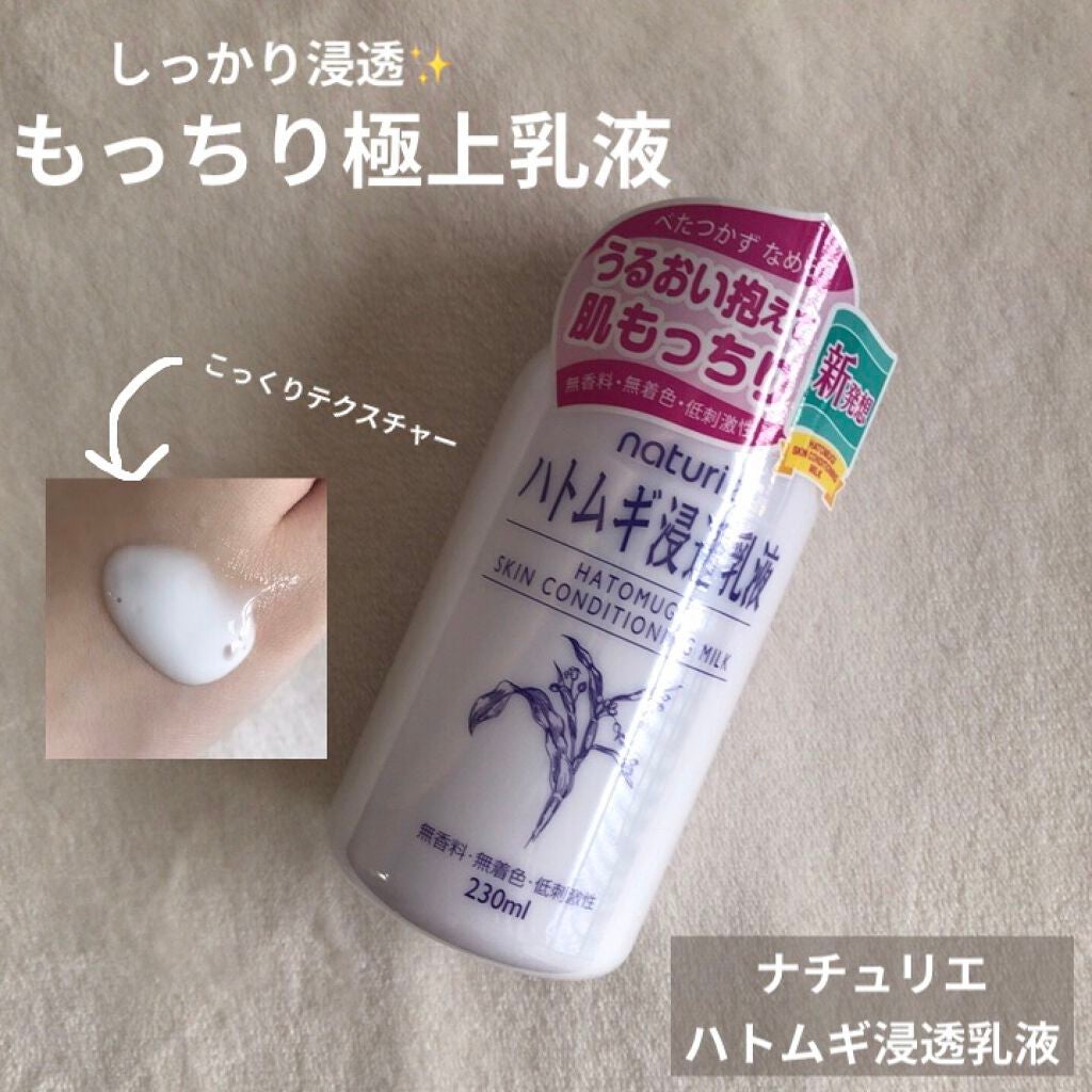 ハトムギ浸透乳液(ナチュリエ スキンコンディショニングミルク)/ナチュリエ/乳液を使ったクチコミ(1枚目)