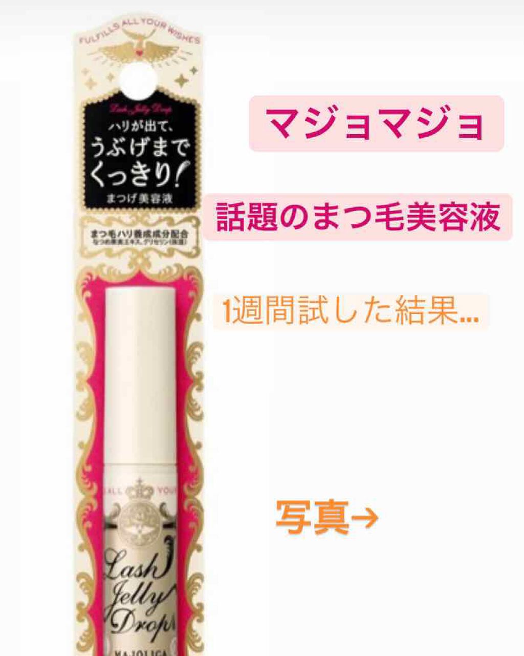 ラッシュジェリードロップ　ＥＸ/MAJOLICA MAJORCA/まつげ美容液を使ったクチコミ（1枚目）