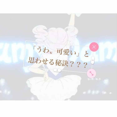 こんにちは！ななみです！

今回は女の私でも「うわ、可愛い」と思わせる子の特徴を説明したいと思います！！

ベースは私のいとこなんですけど、とっても可愛くてそれはそれは、小さい頃からの永遠の憧れと言って