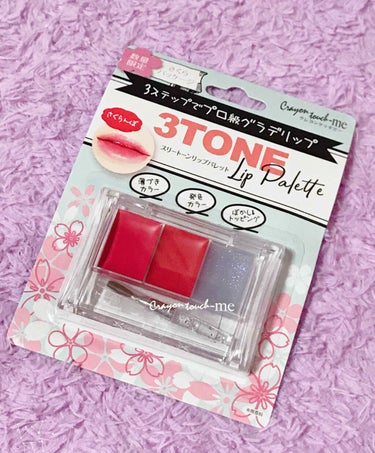 crayontouch-me
3TONE Lip Palette さくらんぼ ¥110


こちらセリアで見つけて購入しました！
簡単にグラデリップが作れちゃいます😳

一目惚れで買いましたよね(((
