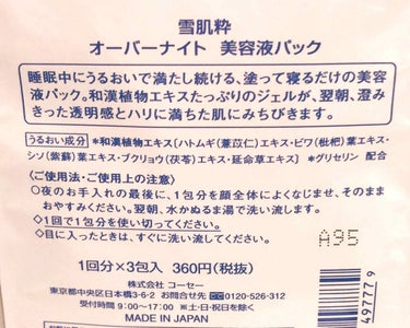 雪肌粋 オーバーナイト 美容液パックのクチコミ「セブンで気になったので。
だいぶ前に購入してあげてなかった(T_T)


とりあえず、無駄に多.....」（2枚目）