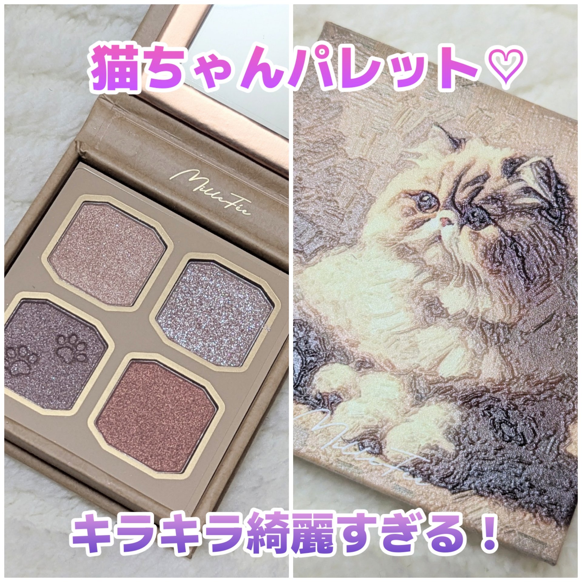 マイキティアイパレット/MilleFée/アイシャドウパレットを使ったクチコミ（1枚目）