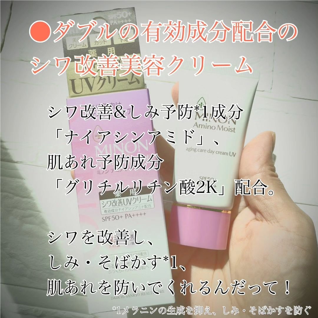 ミノン アミノモイスト エイジングケア デイクリームUV/ミノン/日焼け止めクリームを使ったクチコミ（2枚目）