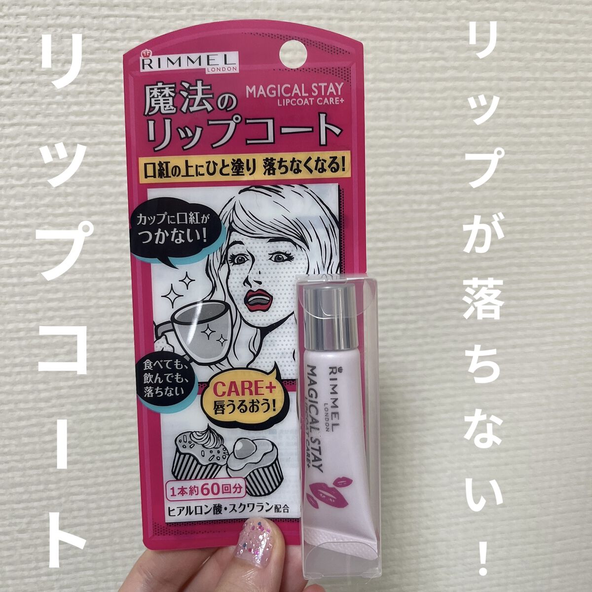 マジカルステイ リップコート ケアプラス/リンメル ロンドン/リップオイルを使ったクチコミ（1枚目）