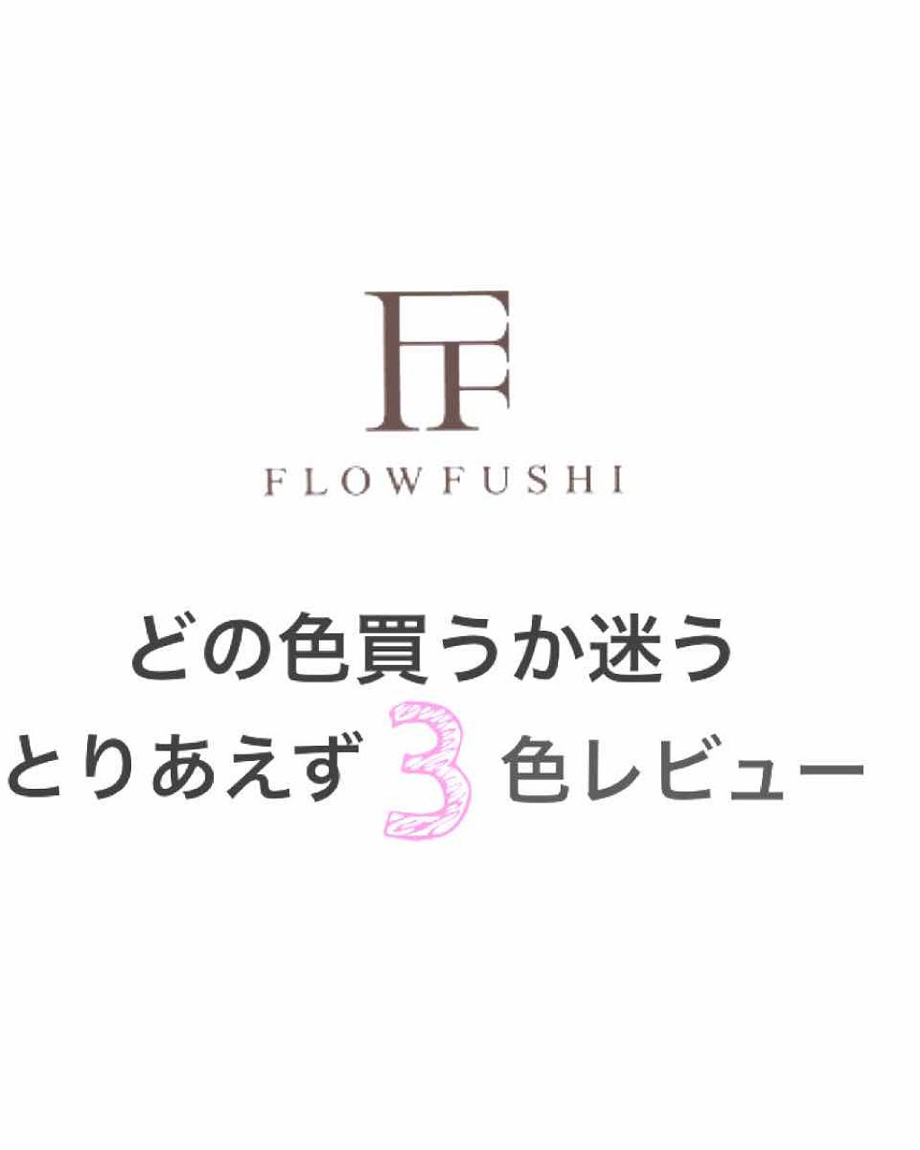 38°C / 99°F リップトリートメント (リップ美容液)/UZU BY FLOWFUSHI/リップケアを使ったクチコミ（1枚目）