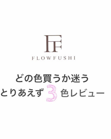 職場にデパコスリップつけるの
もったいない（せこい）と思って
もうちょっと手頃で良いグロスないかな
とLIPSで皆さんのレビュー拝見。
そしたら
ドラッグストアでも買える
フローフシがあったじゃん！と皆