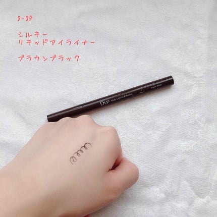 【旧品】シルキーリキッドアイライナーWP/D-UP/リキッドアイライナーを使ったクチコミ(1枚目)