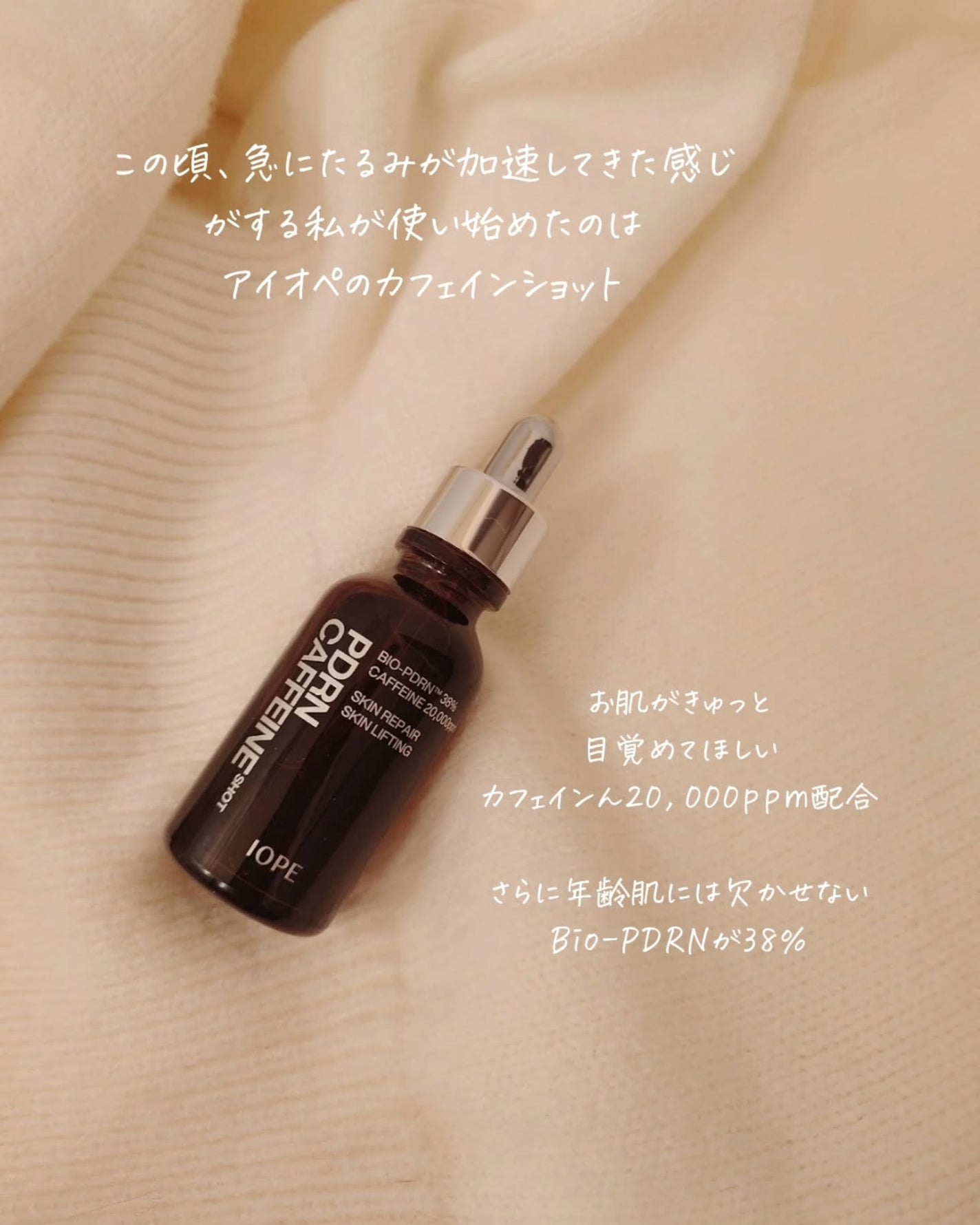 PDRNカフェインショット/IOPE/美容液を使ったクチコミ(2枚目)