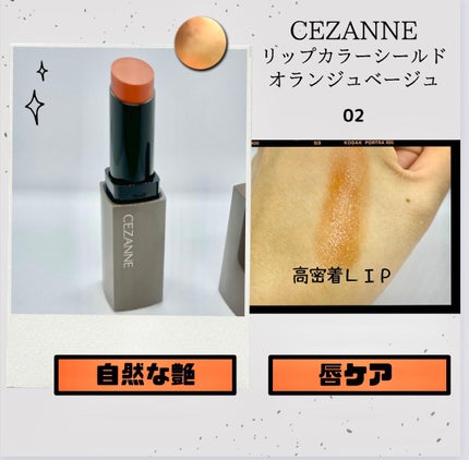 リップカラーシールド/CEZANNE/口紅を使ったクチコミ(1枚目)
