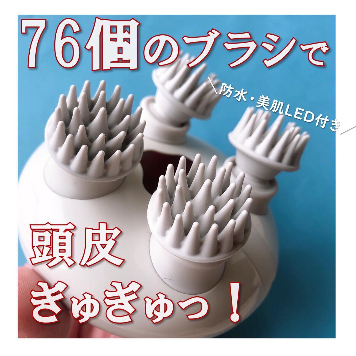 ヘッドスパ 電動頭皮ブラシ/yete/ヘッドマッサージャーを使ったクチコミ（1枚目）