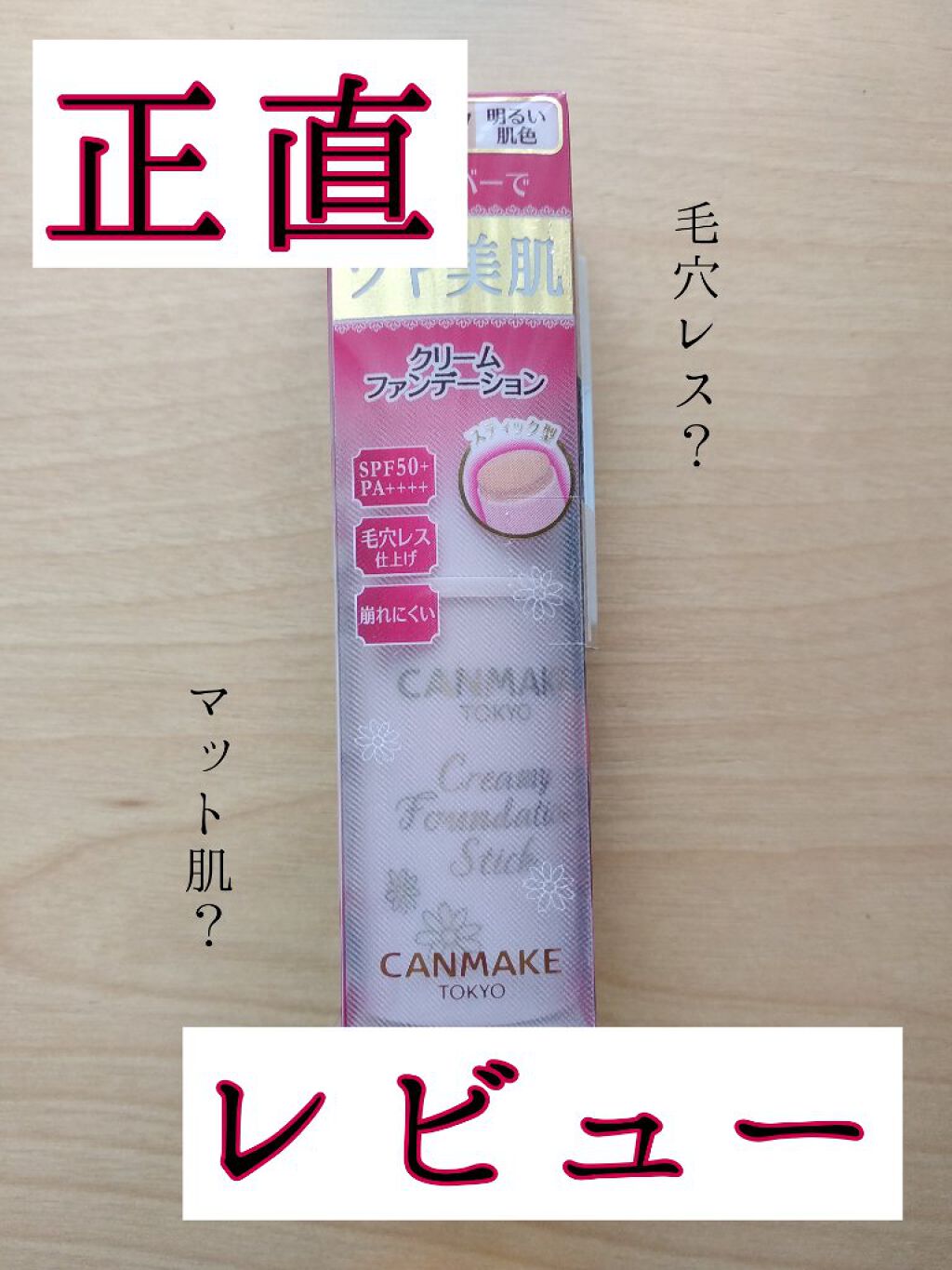 クリーミーファンデーションスティック/キャンメイク/その他ファンデーションを使ったクチコミ(1枚目)