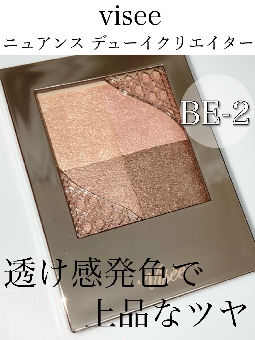 ニュアンス デューイ クリエイター/Visée/アイシャドウパレットを使ったクチコミ(1枚目)