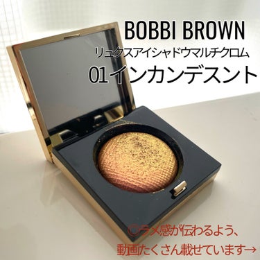 リュクス アイシャドウ マルチクロム/BOBBI BROWN/シングルアイシャドウを使ったクチコミ（1枚目）