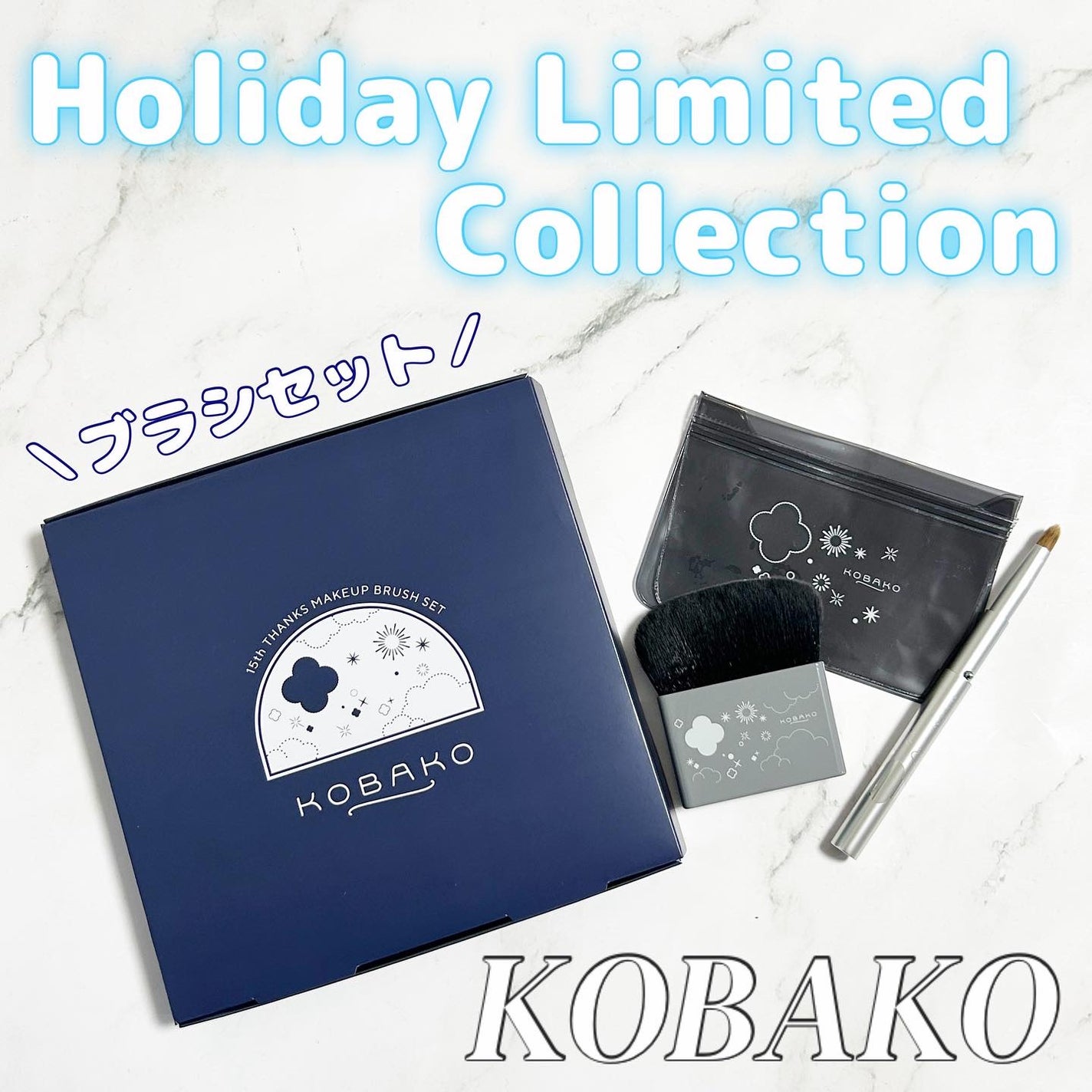 KOBAKO セレスチャルメイクアップブラシセットD/O/KOBAKO/その他キットセットを使ったクチコミ(1枚目)