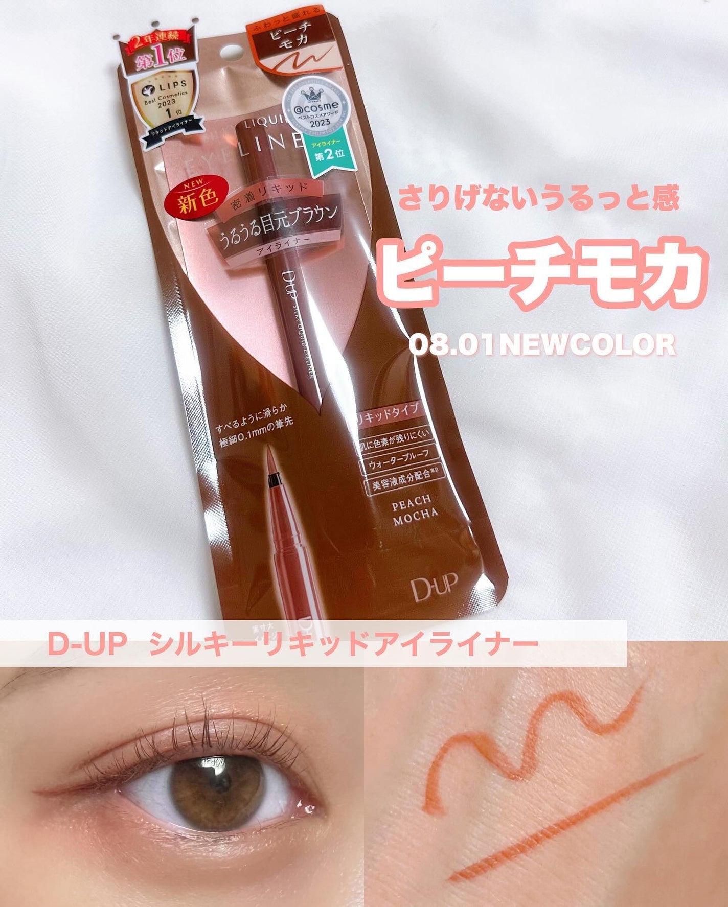 シルキーリキッドアイライナーWP/D-UP/リキッドアイライナーを使ったクチコミ(1枚目)