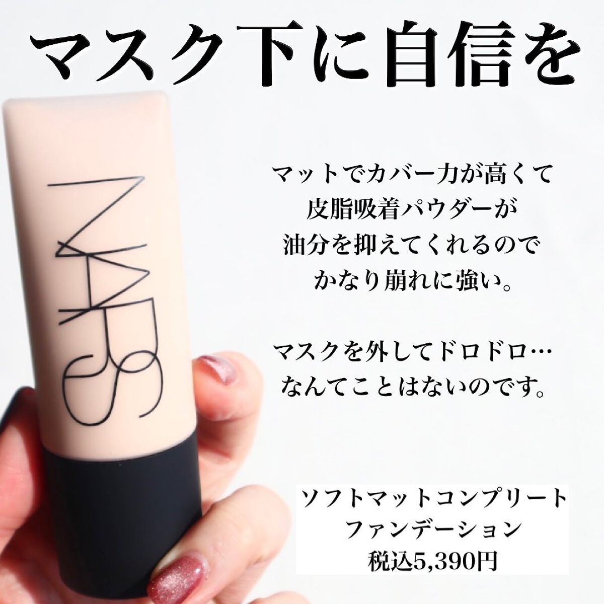 ソフトマットコンプリート ファンデーション/NARS/リキッドファンデーションを使ったクチコミ(3枚目)
