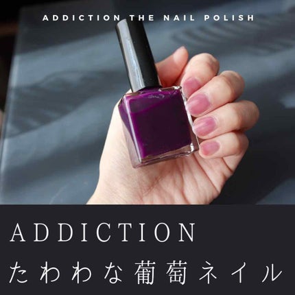 ザ ネイルポリッシュ/ADDICTION/マニキュアを使ったクチコミ(1枚目)