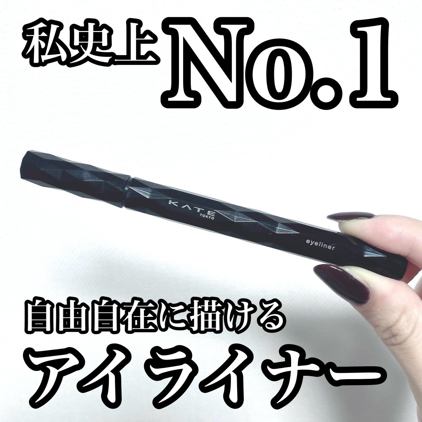 スーパーシャープライナーEX4.0/KATE/リキッドアイライナーを使ったクチコミ(1枚目)