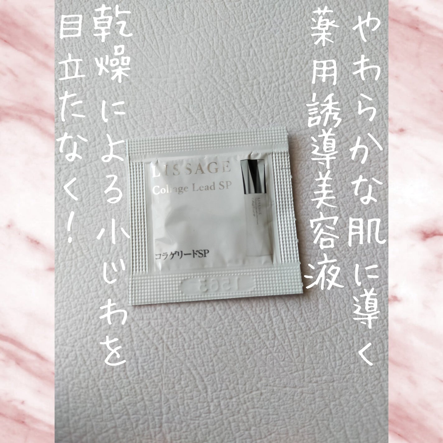 コラゲリードSP/リサージ/美容液を使ったクチコミ(1枚目)