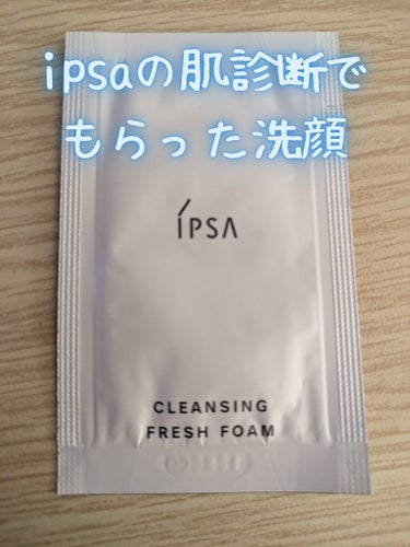 クレンジング フレッシュフォームe/IPSA/洗顔フォームを使ったクチコミ（1枚目）