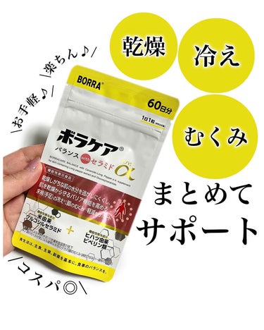 ボラケア バランス with セラミド ヒハツα/天藤製薬/健康サプリメントを使ったクチコミ（1枚目）