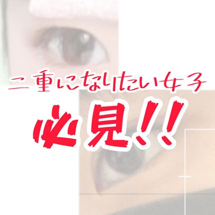 ルドゥーブル/ルドゥーブル/二重まぶた用アイテムを使ったクチコミ(1枚目)