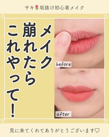 サキ🌷垢抜け初心者メイク on LIPS 「夏はメイクが崩れやすい🫠綺麗な仕上がりを少しでもキープさせるた..」（1枚目）