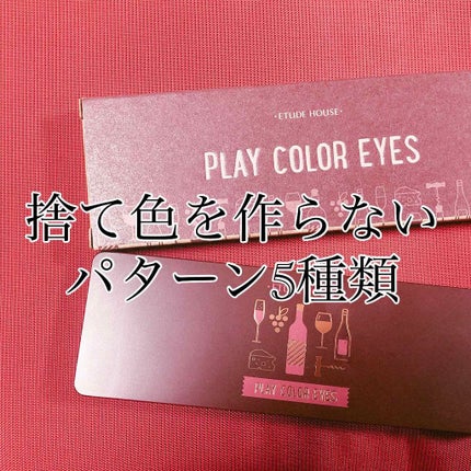 プレイカラー アイシャドウ/ETUDE/アイシャドウパレットを使ったクチコミ(1枚目)