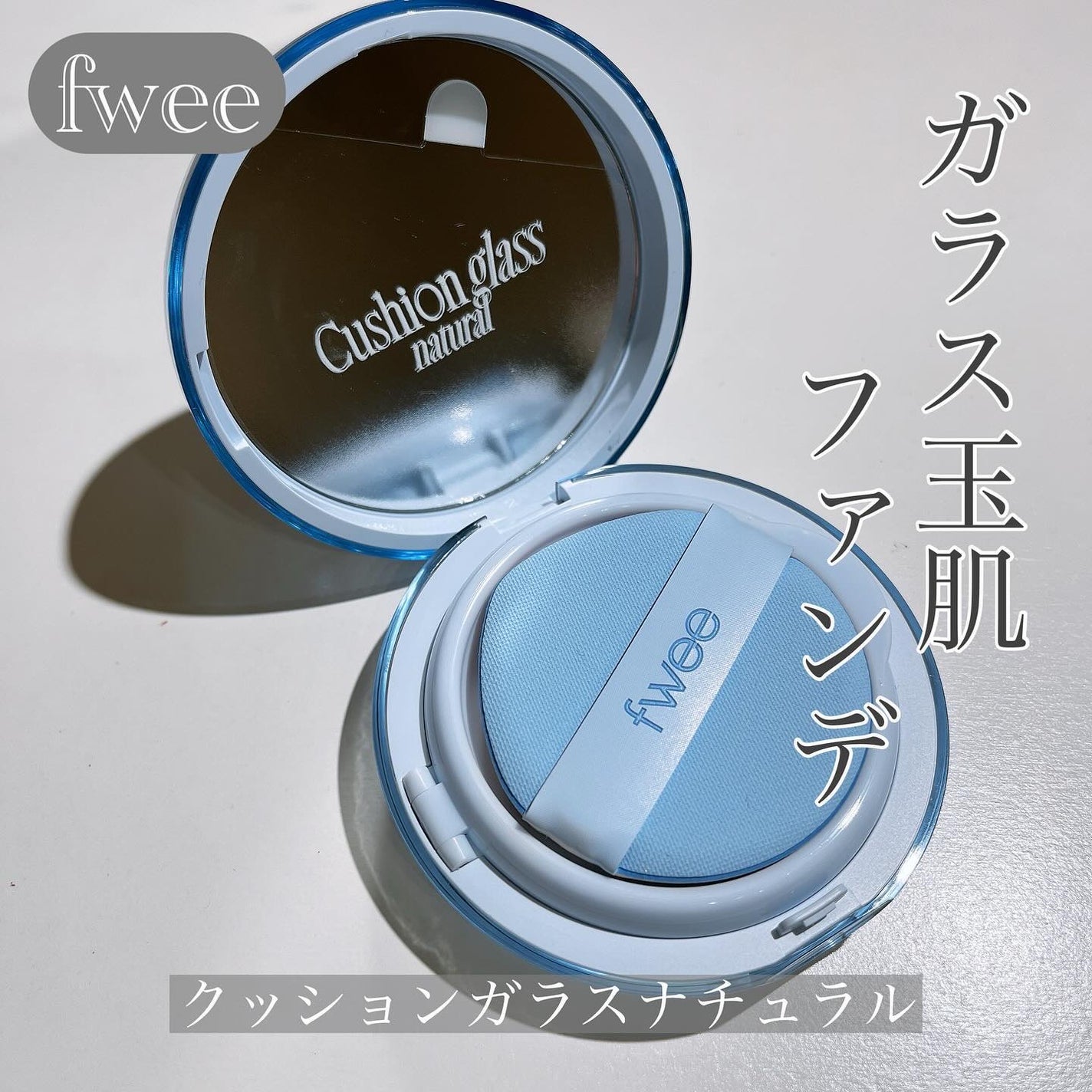 フィー クッションガラス ナチュラル/fwee/クッションファンデーションを使ったクチコミ(1枚目)