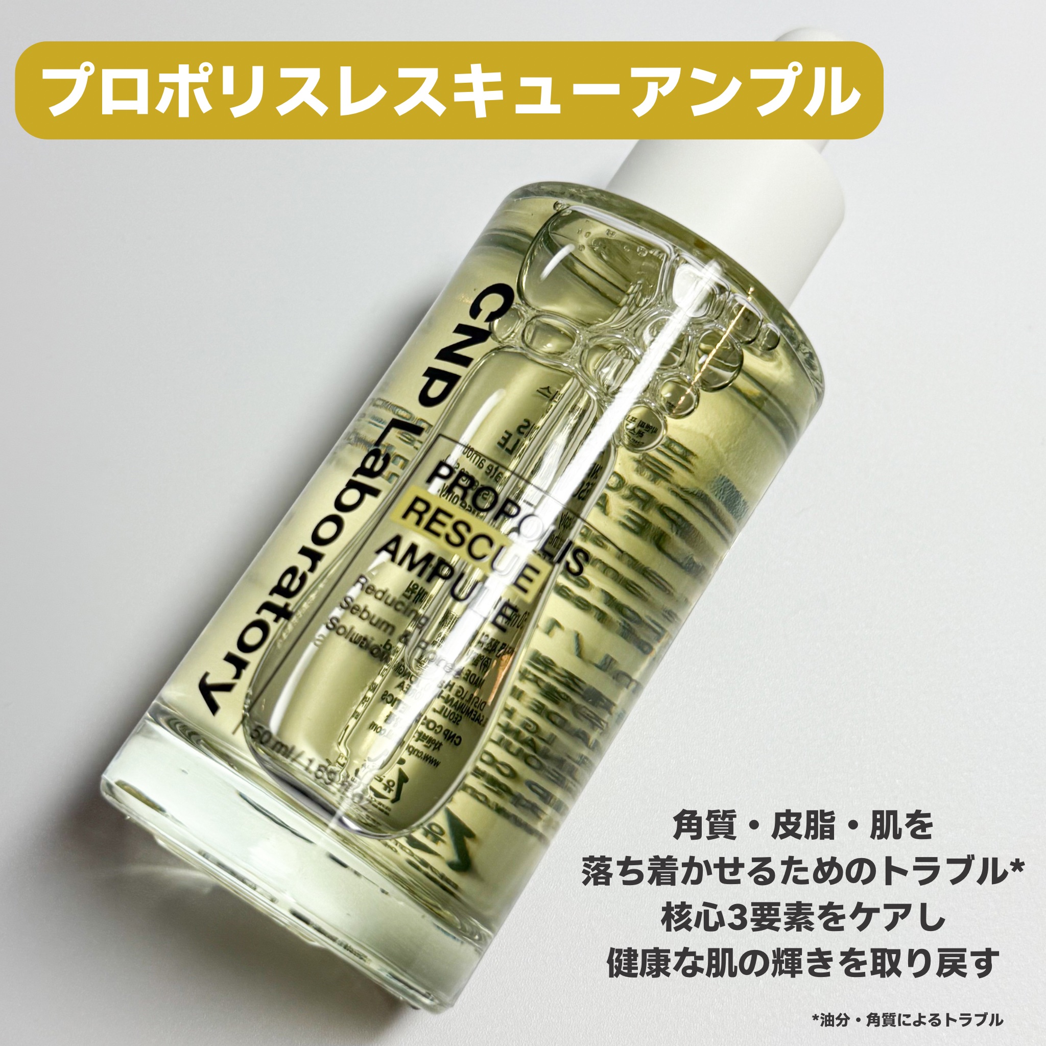プロポリスレスキューアンプル 50ml/CNP Laboratory/美容液を使ったクチコミ（2枚目）