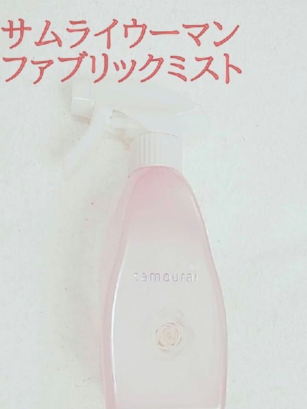 ファブリックミスト クラシックフローラル/ランドリン/ファブリックミストを使ったクチコミ（3枚目）