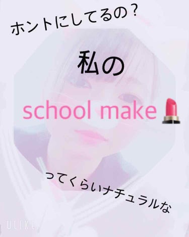 こんにちは！mii🍓です！
今回は私のschool makeを紹介したいと思います！
私のschoolmakeはホントにしてるの？ってくらいナチュラルなので先生、友達にはまだ気づかれていません！

ちな