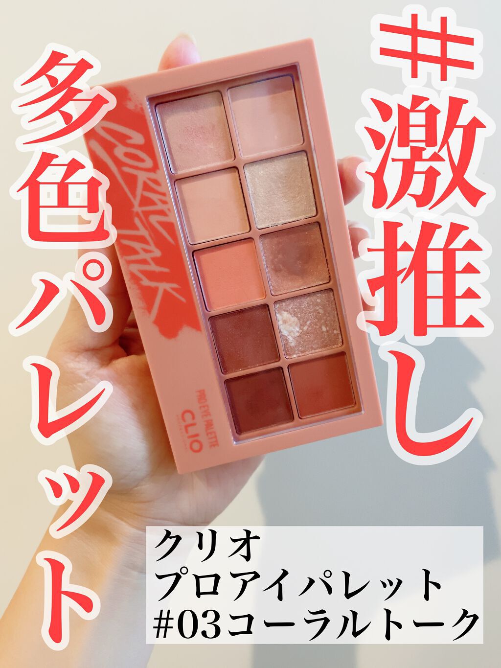 プロ アイ パレット/CLIO/アイシャドウパレットを使ったクチコミ（1枚目）