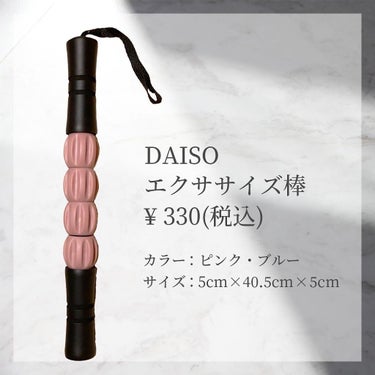 エクササイズ棒/DAISO/その他を使ったクチコミ（2枚目）