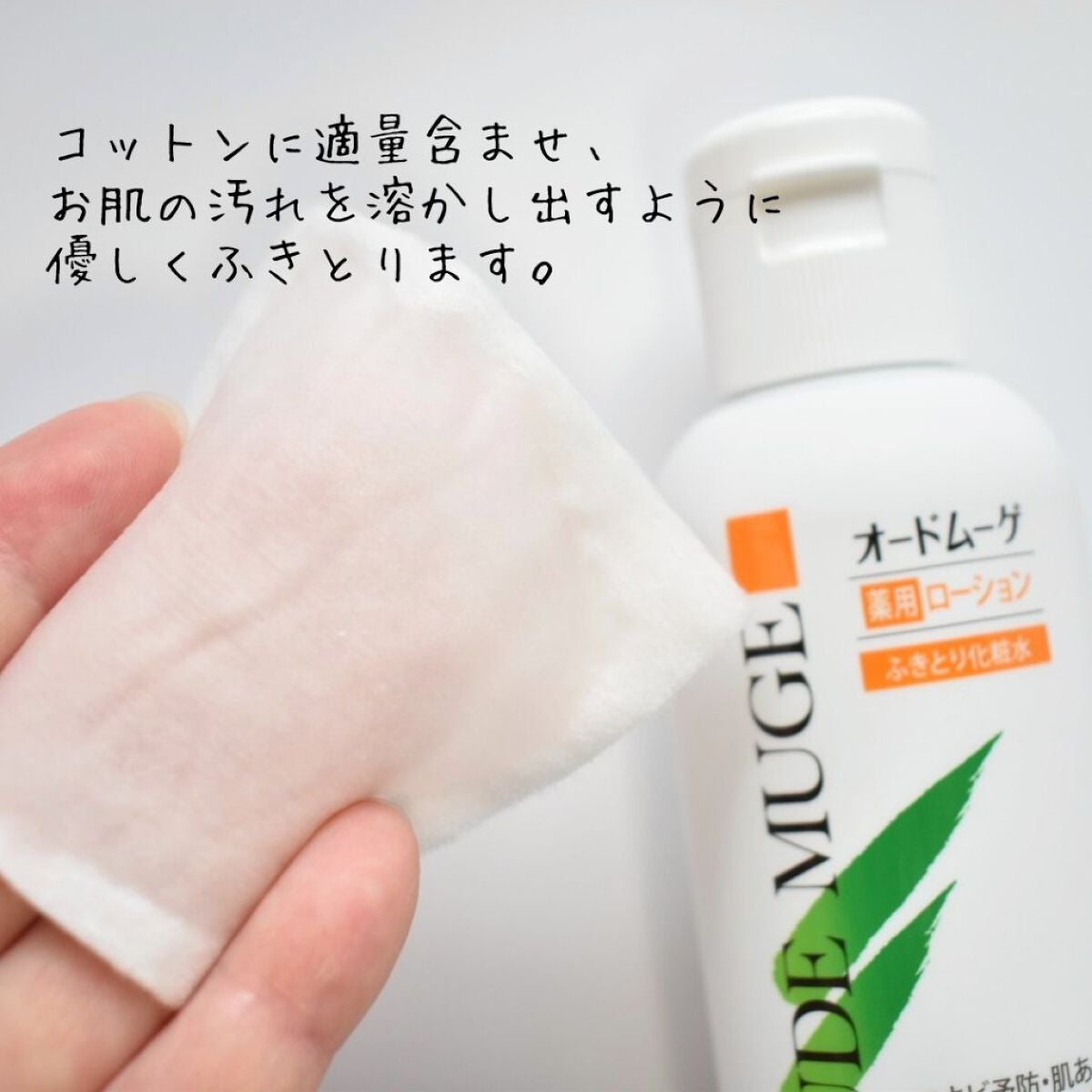 オードムーゲ 薬用ローション(ふきとり化粧水)/オードムーゲ/拭き取り化粧水を使ったクチコミ(2枚目)