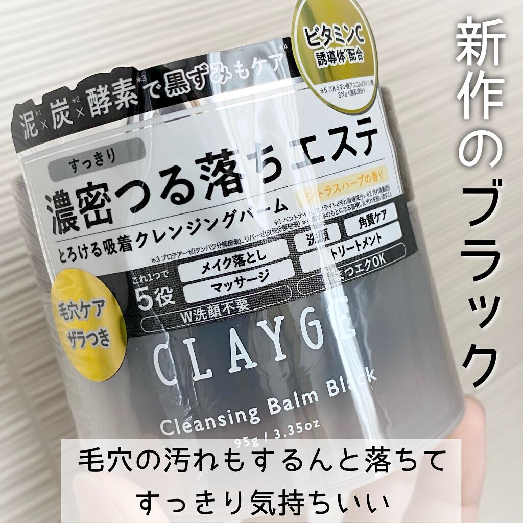 クレンジングバーム ブラック/CLAYGE/クレンジングバームを使ったクチコミ(1枚目)