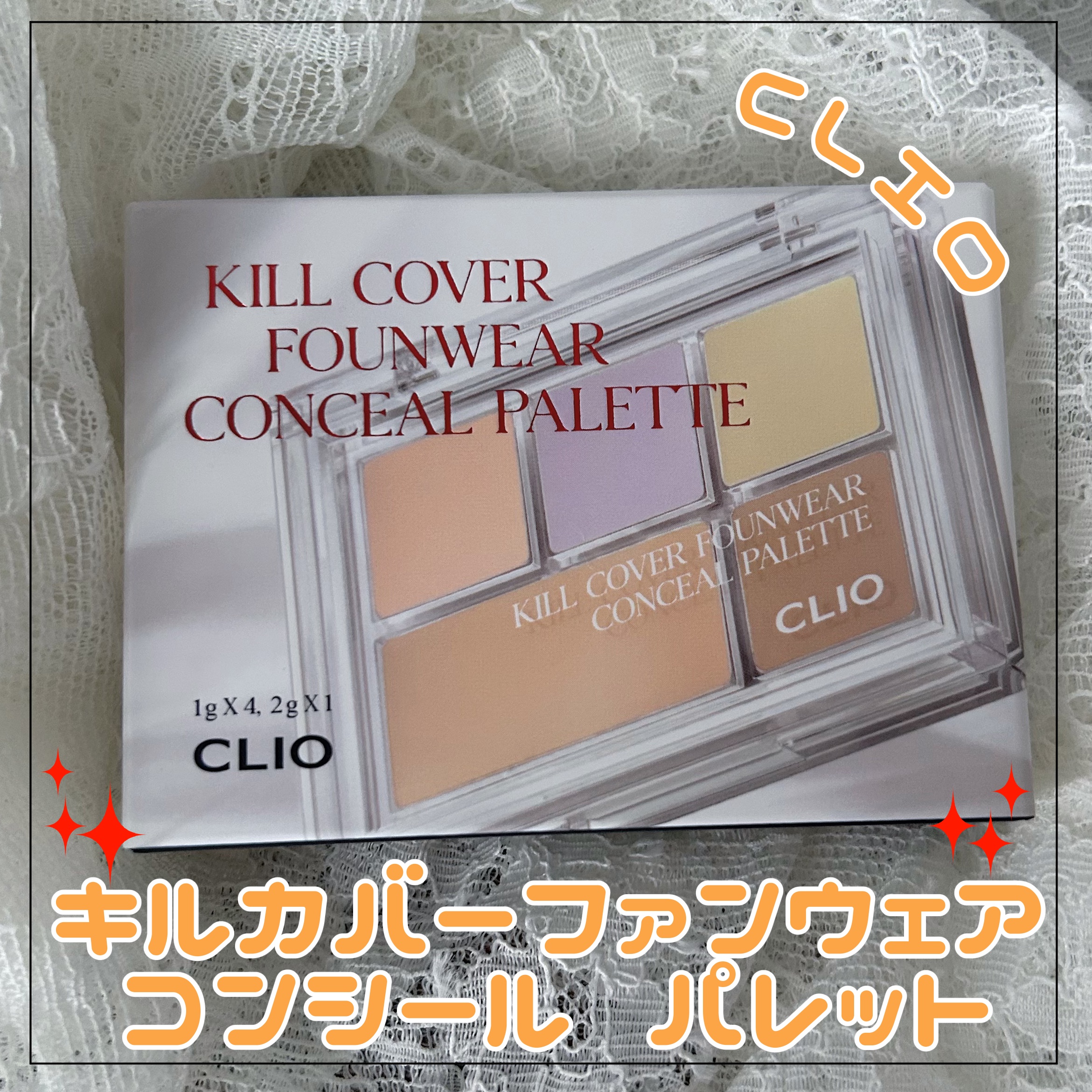 キル カバー ファンウェア コンシール パレット/CLIO/パレットコンシーラーを使ったクチコミ（1枚目）