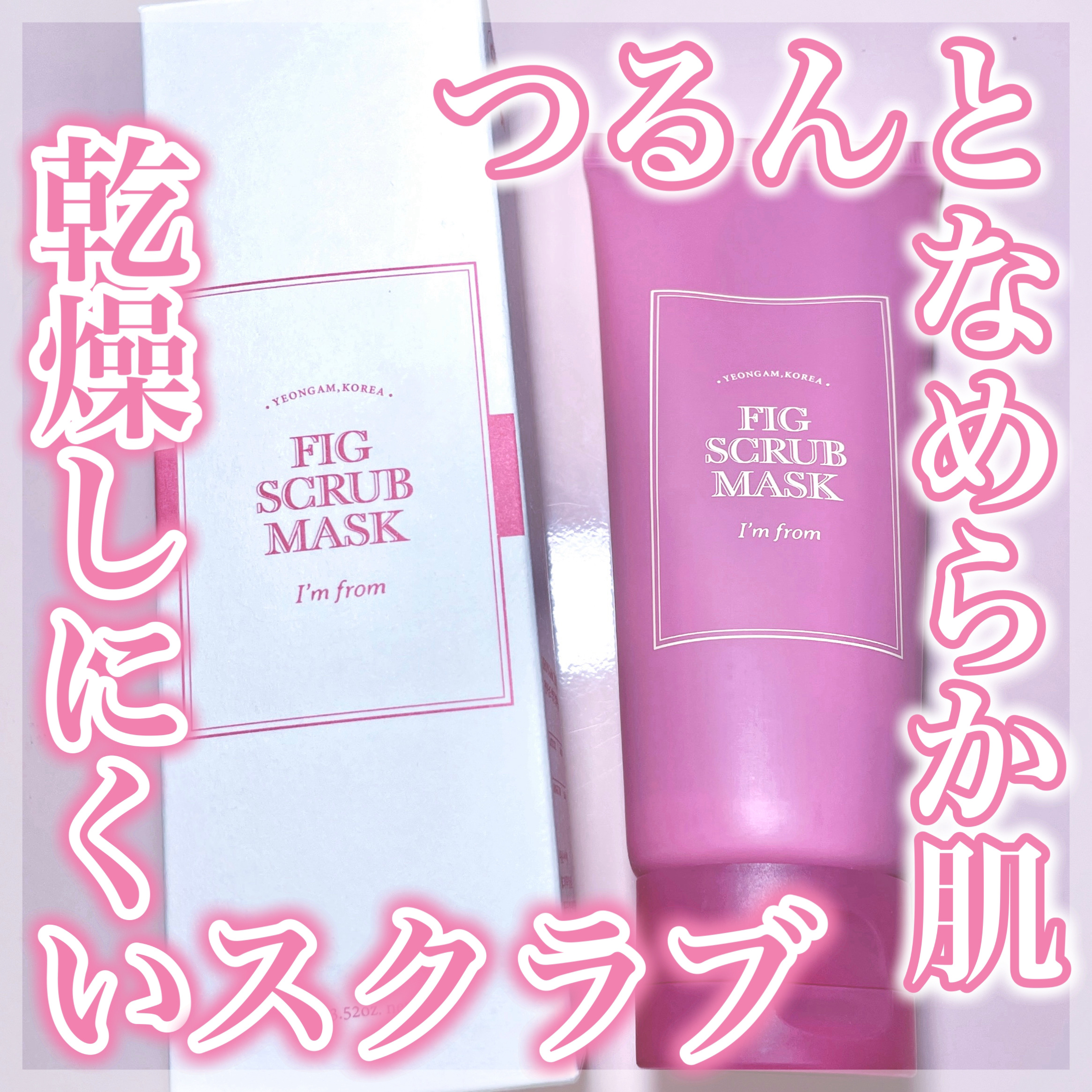 フィグスクラブマスク/I'm from/スクラブ・ゴマージュを使ったクチコミ（1枚目）