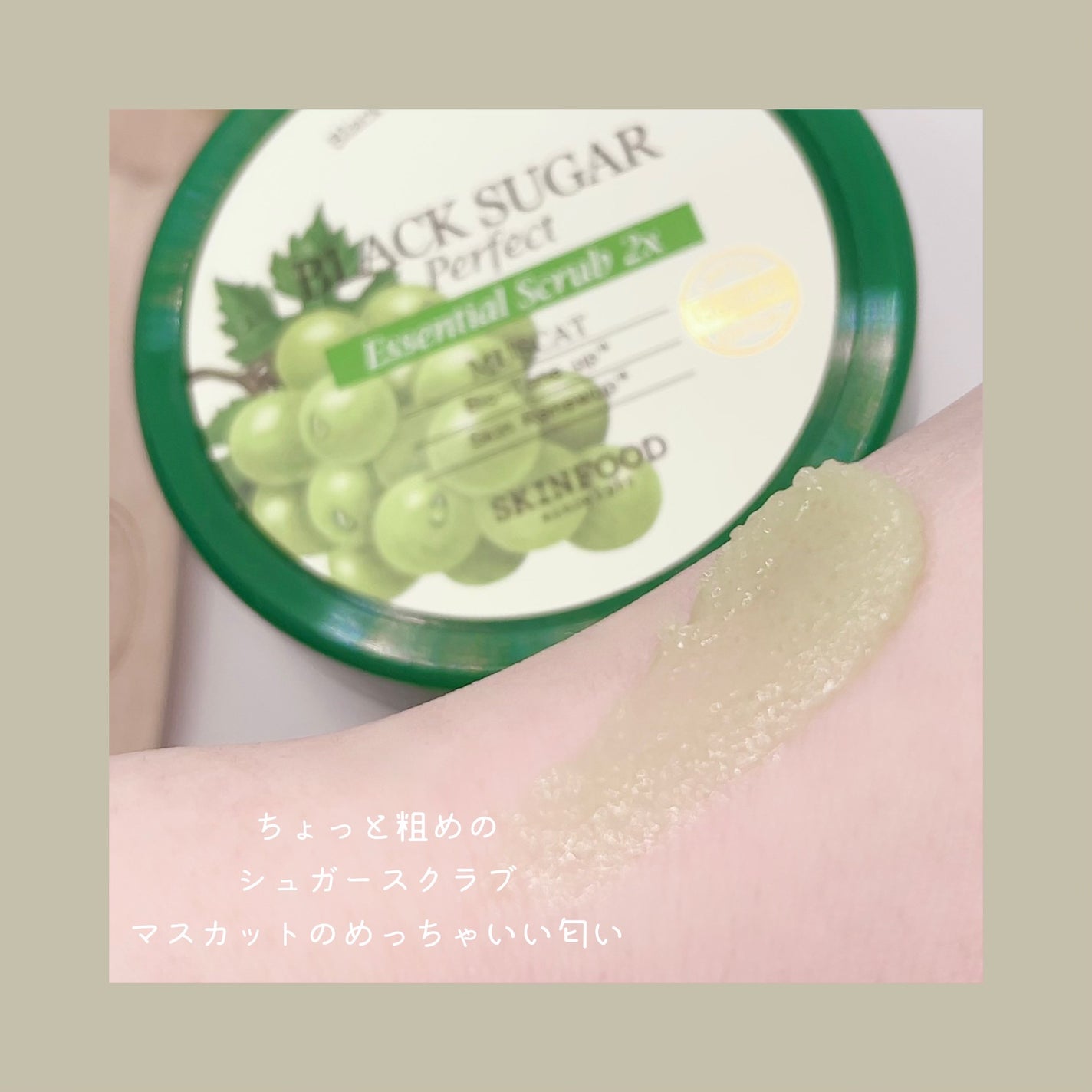 ブラックシュガーパーフェクトエッセンシャルスクラブ 2X マスカット/SKINFOOD/洗い流すパック・マスクを使ったクチコミ(3枚目)